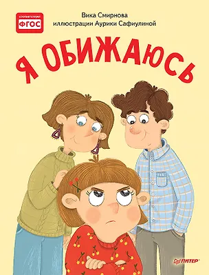 Книга Я обижаюсь. Полезные сказки (Вика Смирнова)