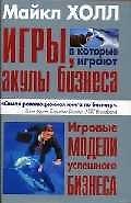Книга Игры, в которые играют акулы бизнеса: Игровые модели успешного бизнеса (Мэнли Холл) — 1