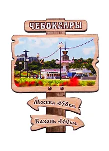 ГС Магнит Чебоксары Указатель Достопримечательности города (дерево) (7,5 см)