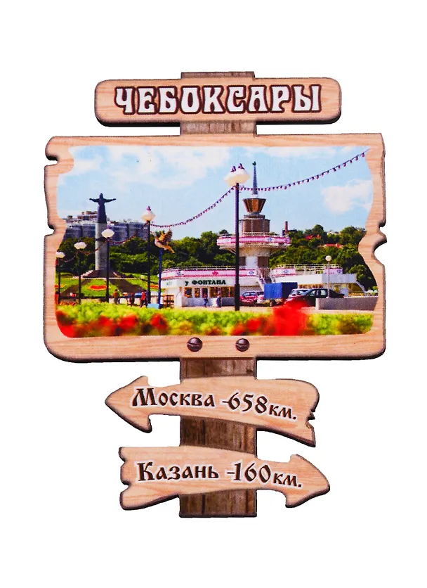 ГС Магнит Чебоксары Указатель Достопримечательности города (дерево) (7,5 см) 2699115 — 1