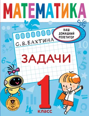 Математика. Задачи. 1 класс — 7919435 — 1