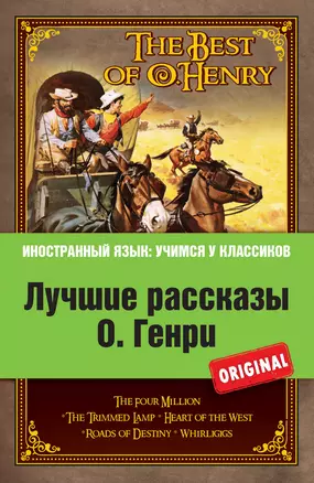 Лучшие рассказы О.Генри — 2467311 — 1