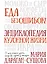 Еда без ошибок. Энциклопедия кухонной жизни — 3056831 — 1