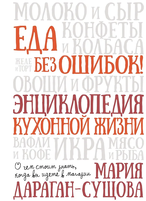 Книга Еда без ошибок. Энциклопедия кухонной жизни (Мария Дараган-Сущова) — 1