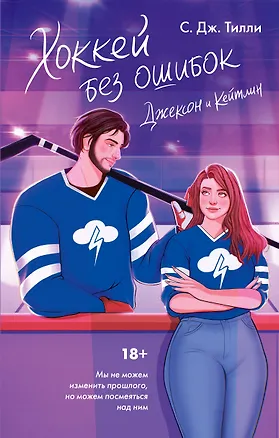 Книга Хоккей без ошибок. Джексон и Кейтлин (С. Дж. Тилли)