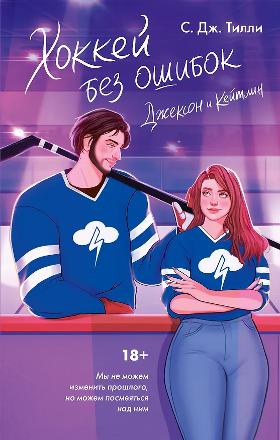 Книга Хоккей без ошибок. Джексон и Кейтлин (С. Дж. Тилли) — 1