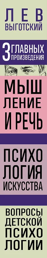 Книга Лев Выготский. Мышление и речь. Психология искусства. Вопросы детской психологии (Лев Выготский) — 4