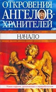 Откровения Ангелов-хранителей: Кн.1. Начало