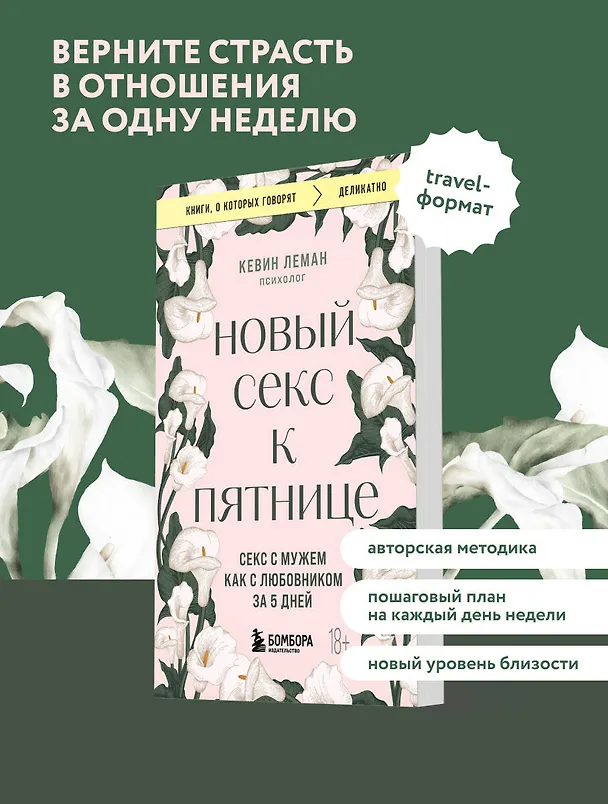 Книга Новый секс к пятнице. Секс с мужем как с любовником за 5 дней (Кевин Леман) — 5