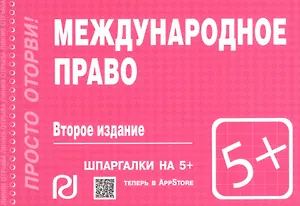 Международное право: Шпаргалка