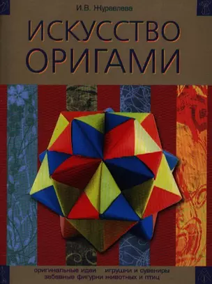 Искусство оригами — 2185062 — 1