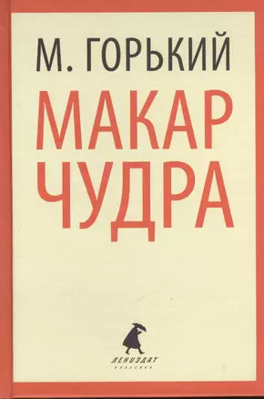 Макар Чудра (ЛениздатКл) Горький — 2376120 — 1