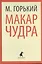 Макар Чудра (ЛениздатКл) Горький — 2376120 — 1