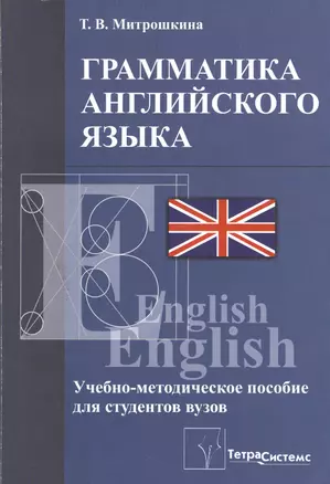 Грамматика английского языка Уч.-мет. пос. (2 изд) (м) Митрошкина — 2389944 — 1