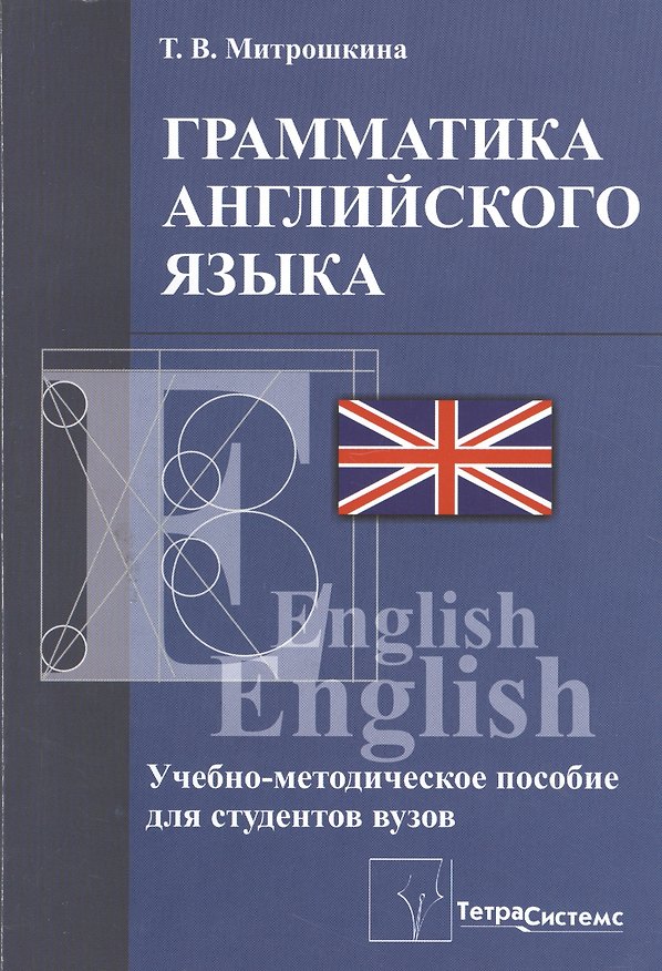 Книга Грамматика английского языка Уч.-мет. пос. (2 изд) (м) Митрошкина (Татьяна Митрошкина) — 1