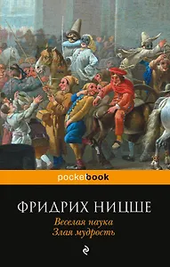 Веселая наука. Злая мудрость