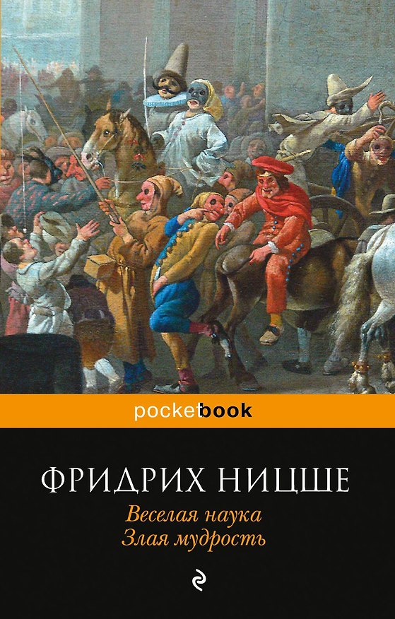 Книга Веселая наука. Злая мудрость (Фридрих Ницше) — 1
