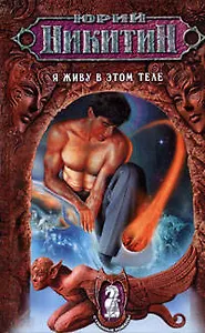 Я живу в этом теле: Фантастический роман