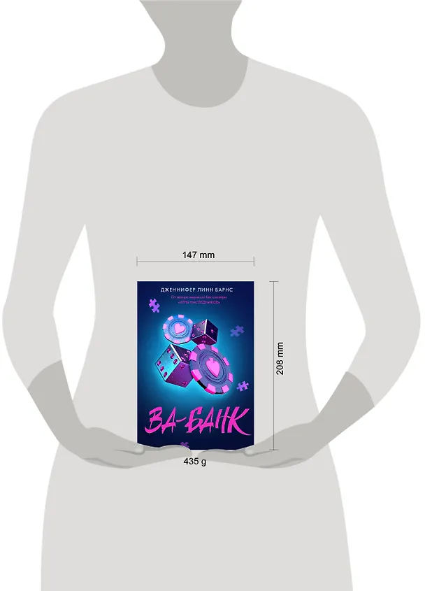Книга Ва-банк (Дженнифер Линн Барнс) — 8