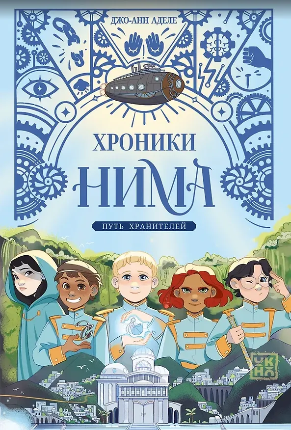 Книга Путь хранителей (Джо-Анн Адела) — 1