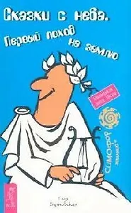 Сказки с неба. Первый поход на землю