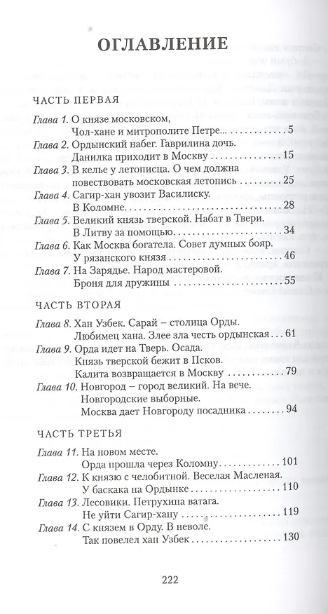 Книга Русь Залесская. Историческая повесть (Борис Тумасов) — 2