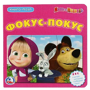 Книга Маша и медведь. Фокус-покус (книга с 6 пазлами) (Ольга Сухарева)