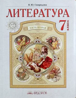 Литература: учебник для  7 класса: в  2-х ч. Часть 2. — 5314553 — 1