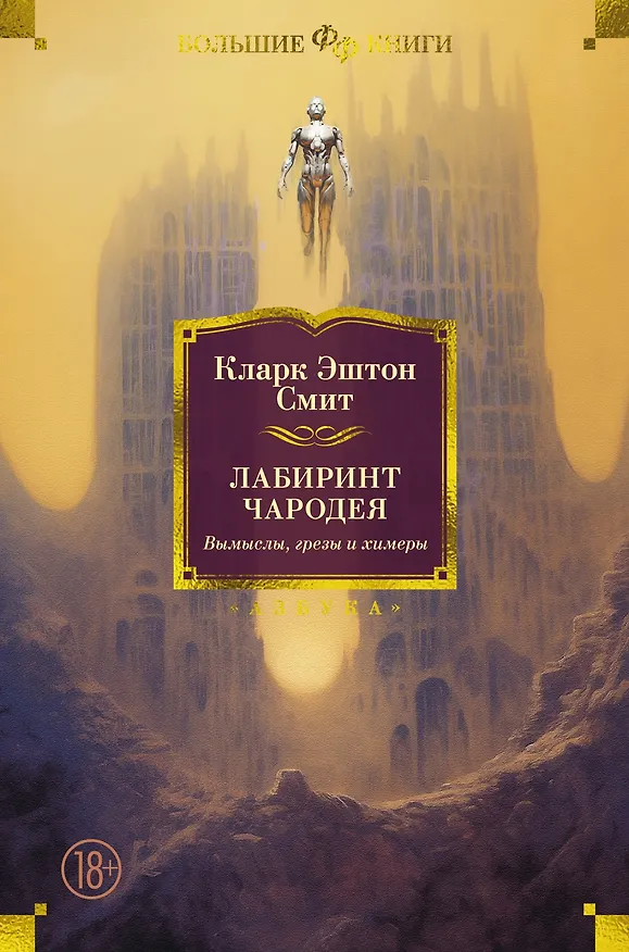 Книга Лабиринт чародея. Вымыслы, грезы и химеры (Кларк Эштон Смит) — 1