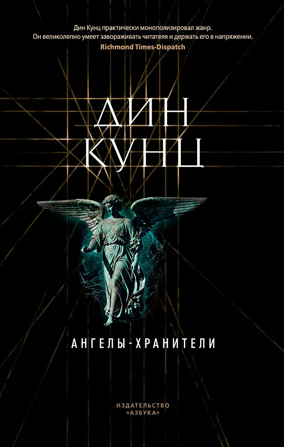 Книга Ангелы-хранители (Дин Кунц) — 1