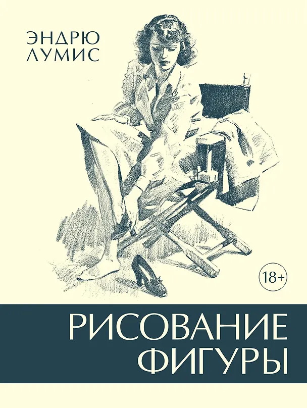 Книга Рисование фигуры (Эндрю Лумис) — 1