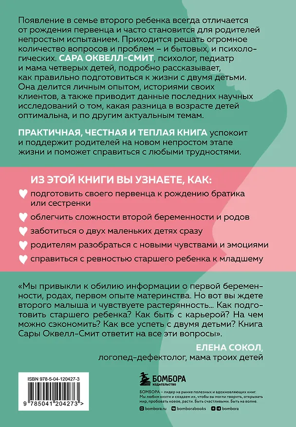Книга Если у вас второй ребенок. Как правильно подготовиться к пополнению в семье (Сара Оквелл-Смит) — 2