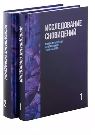 Исследование сновидений. Альманах Общества интегративного психоанализа, Комплект в 2-х тт., 2-е изд — 3065008 — 1