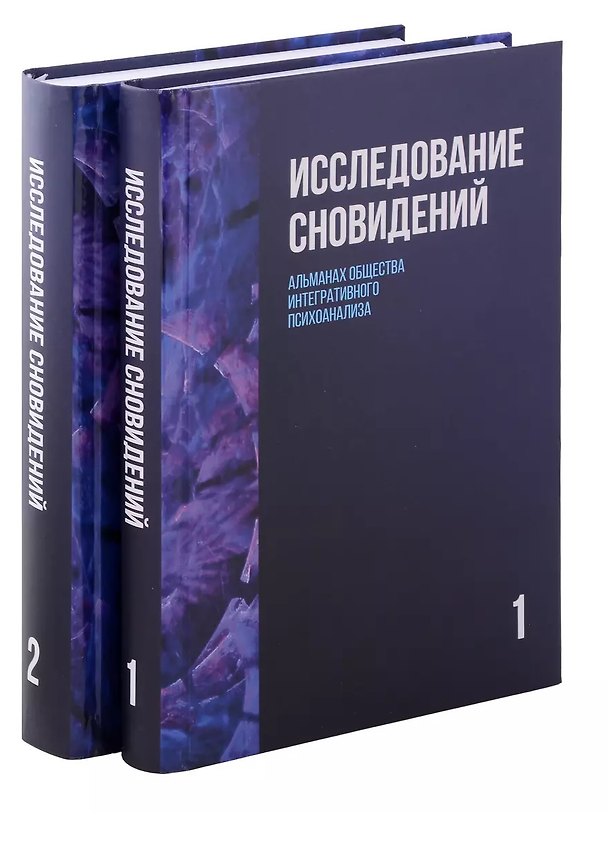 Книга Исследование сновидений. Альманах Общества интегративного психоанализа, Комплект в 2-х тт., 2-е изд () — 1