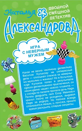 Книга Игра с неверным мужем. Любовь мексиканского сыщика: романы (Наталья Александрова)