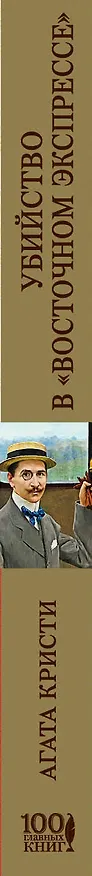 Книга Убийство в Восточном экспрессе (Агата Кристи) — 3