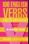 Книга 100 английских глаголов. 1000 фразологизмов. Ключ к суперпамяти: Учебное пособие (Павел Литвинов)