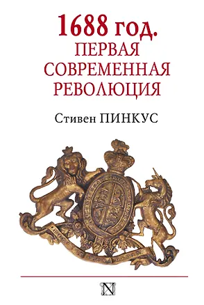 Книга 1688 г. Первая современная революция (Стив Пинкус)