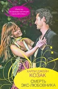 Книга Гор.Стиль.Смерть экс-любовника (Харли Джей Козак)