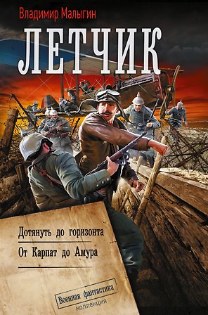 Летчик: Дотянуть до горизонта