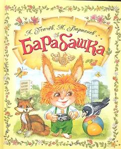 Барабашка, или Обещано большое вознаграждение! : сказочная повесть