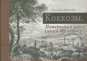 Коккозы. Потерянный рай князей Юсуповых