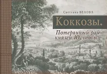 Коккозы. Потерянный рай князей Юсуповых