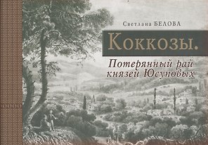 Коккозы. Потерянный рай князей Юсуповых
