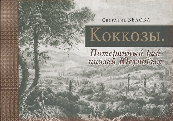 Книга Коккозы. Потерянный рай князей Юсуповых (Светлана Белова) — 1