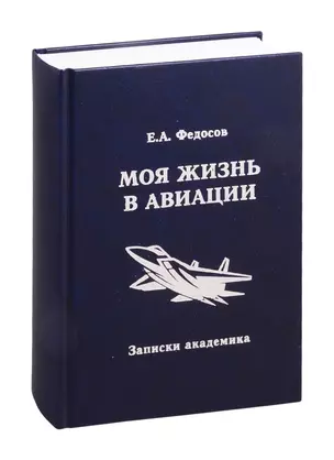 Моя жизнь в авиации. Записки академика — 2816154 — 1