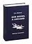 Моя жизнь в авиации. Записки академика — 2816154 — 1