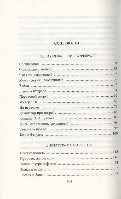Книга Тяжелая правда о феврале 1917 года. Революция, которой не было (Иван Солоневич) — 2
