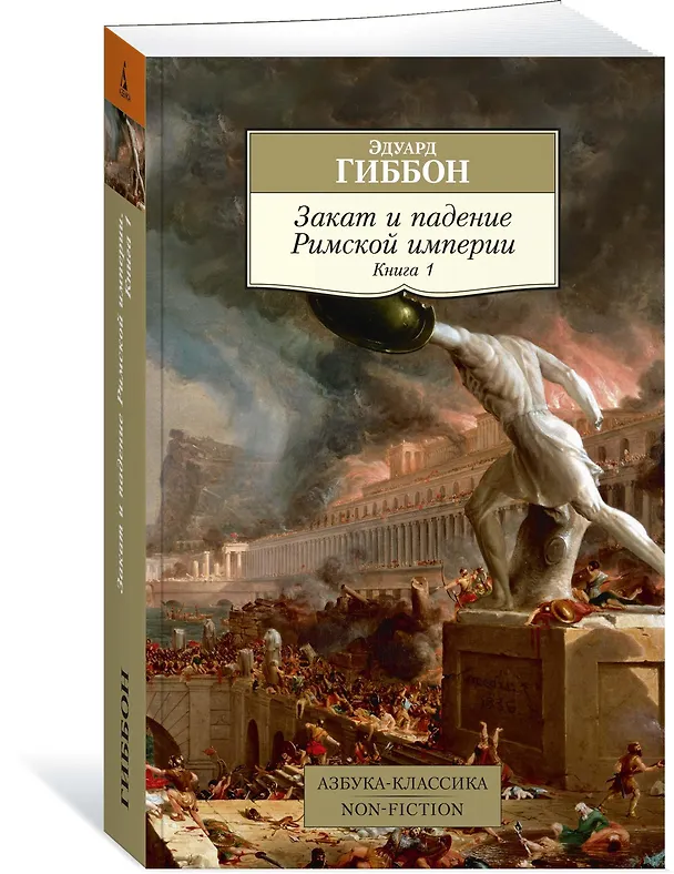 Книга Закат и падение Римской империи. Книга 1 (Эдуард Гиббон) — 2