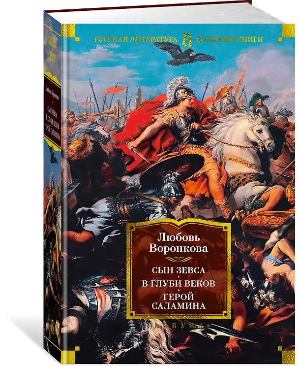 Книга Сын Зевса. В глуби веков. Герой Саламина (Любовь Воронкова) — 4